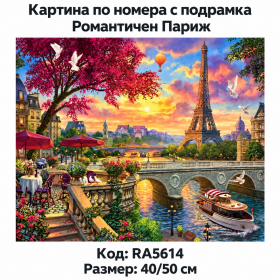 Картина за рисуване по номера "Пейзаж. Романтичен Париж" 40х50см с подрамка и красива кутия RA5614