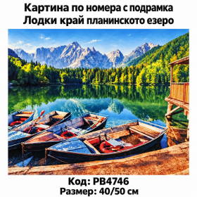Картина за рисуване по номера "Пейзаж. Лодки край планинското езерото" 40х50см с подрамка и красива кутия PB4826
