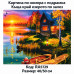 Картина за рисуване по номера "Пейзаж. Къща край езерото при залез" 40х50см с подрамка и красива кутия RA5729