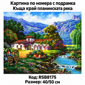 Комплект за рисуване на картина по номера "Пейзаж. Къща край планинска река" 40х50см с подрамка и красива кутия RSB8175