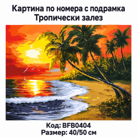Картина за рисуване по номера "Пейзаж. Тропически залез" 40х50см с подрамка и красива кутия BFB 0404