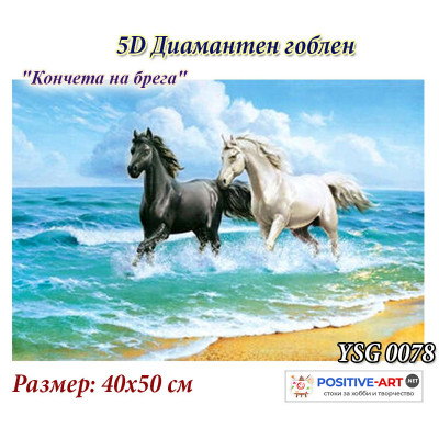 3D Диамантен гоблен с кристали "Кончета на морето" 40х50см с подрамка и с пълно облепване в красива кутия YSG 0078