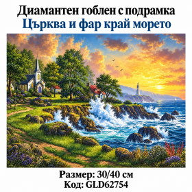 5D Диамантен гоблен "Пейзаж. Фар край морето" с пълно облепване 30х40см с подрамка и кутия с дръжка. GLD62754 5D Диамантен гоблен "Пейзаж. Фар край морето" с пълно облепване 30х40см с подрамка и кутия с дръжка. GLD62754