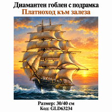 5D Диамантен гоблен "Платноходка към залеза" с пълно облепване 30х40см с подрамка и кутия с дръжка. GLD63234 5D Диамантен гоблен "Платноходка към залеза" с пълно облепване 30х40см с подрамка и кутия с дръжка. GLD63234