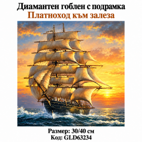 5D Диамантен гоблен "Платноходка към залеза" с пълно облепване 30х40см с подрамка и кутия с дръжка. GLD63234 5D Диамантен гоблен "Платноходка към залеза" с пълно облепване 30х40см с подрамка и кутия с дръжка. GLD63234