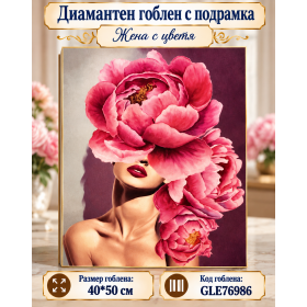 Диамантен гоблен с кристали "Жена с цветята" 40х50см с подрамка и подаръчна кутия GLE 76986 Диамантен гоблен с кристали "Жена с цветята" 40х50см с подрамка и подаръчна кутия GLE 76986