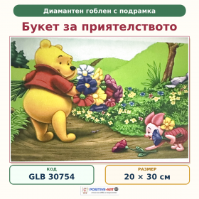 Диамантен гоблен с кристали "Мечо Пух. Букет за приятелството" 20х30см с подрамка и подаръчна кутия GLB 30754 Диамантен гоблен с кристали "Мечо Пух. Букет за приятелството" 20х30см с подрамка и подаръчна кутия GLB 30754