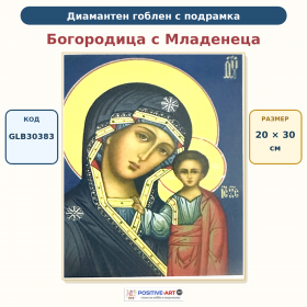 Диамантен гоблен с кристали "Икона. Богородица с младенеца" 20х30см с подрамка и подаръчна кутия GLB 30383 Диамантен гоблен с кристали "Икона. Богородица с младенеца" 20х30см с подрамка и подаръчна кутия GLB 30383
