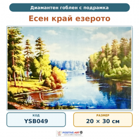 Диамантен гоблен с кристали "Есен край езерото" 20х30см с подрамка и подаръчна кутия YSB049 Диамантен гоблен с кристали "Есен край езерото" 20х30см с подрамка и подаръчна кутия YSB049
