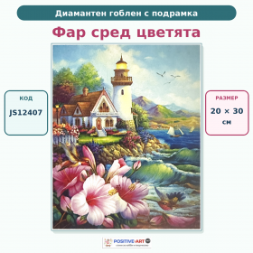 Диамантен гоблен с кристали "Пейзаж. Фар сред цветята" 20х30см с подрамка и подаръчна кутия JS12407 Диамантен гоблен с кристали "Пейзаж. Фар сред цветята" 20х30см с подрамка и подаръчна кутия JS12407