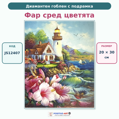 Диамантен гоблен с кристали "Пейзаж. Фар сред цветята" 20х30см с подрамка и подаръчна кутия JS12407