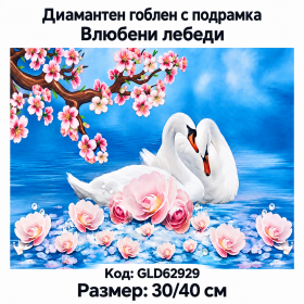 3D Диамантен гоблен с кристали "Влюбени лебеди" 30х40см с подрамка и с пълно облепване в красива кутия GLD 62929