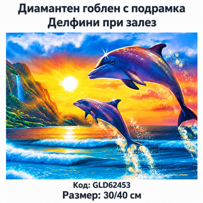 3D Диамантен гоблен с кристали "Делфини при залез" 30х40см с подрамка и с пълно облепване в красива кутия GLD 62453