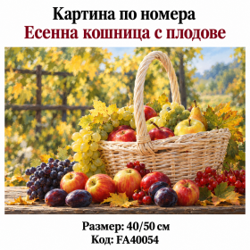 3D Диамантен гоблен с кристали "Есенна кошница с плодове" 40х50см с подрамка и с пълно облепване в красива кутия FA40054 3D Диамантен гоблен с кристали "Есенна кошница с плодове" 40х50см с подрамка и с пълно облепване в красива кутия FA40054