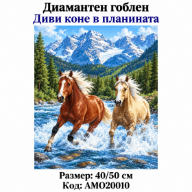 Диамантен гоблен с кристали "Диви коне в планина" 40х50см с подрамка и пълно облепване АМ20010. Украина Диамантен гоблен с кристали "Диви коне в планина" 40х50см с подрамка и пълно облепване АМ20010. Украина