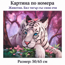 Диамантена Мозайка с кристали "Бял тигър със сини очи" 40х50см с подрамка и подаръчна кутия YSG 1021