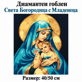 5D Диамантен гоблен с кристали "Икона. Света Богородица с младенеца" 40х50см с пълно облепване 5D Диамантен гоблен с кристали "Икона. Света Богородица с младенеца" 40х50см с пълно облепване