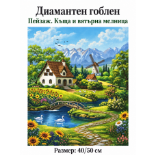 5D Диамантен гоблен с кристали "Пейзаж. Къща и вятърна мелница" 40х50см с пълно облепване