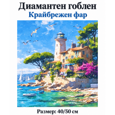 5D Диамантен гоблен с кристали "Пейзаж. Крайбрежен фар" 40х50см с пълно облепване