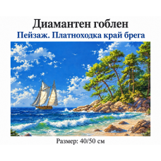 5D Диамантен гоблен с кристали "Платноходка край брега" 40х50см с пълно облепване