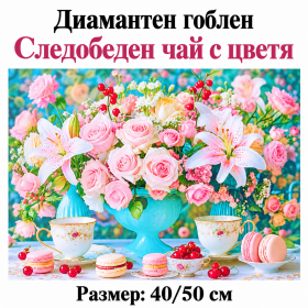 5D Диамантен гоблен с кристали "Следобеден чай с цветя" 40х50см с пълно облепване 5D Диамантен гоблен с кристали "Следобеден чай с цветя" 40х50см с пълно облепване
