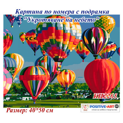 Картина за рисуване по номера "Укротяване на небето" 40х50см с подрамка и подаръчна кутия. Идейка КН2265