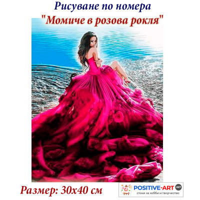 Картина по номера "Жена в розова рокля" 30х40см с подрамка и подаръчна кутия