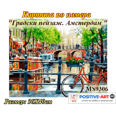 Картина по номера опъната на дървена подрамка "Градски пейзаж. Амстердам" 30х40см в подаръчна кутия MS9306