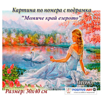 Картина за рисуване по номера "Момиче край езерото" 30х40см с подрамка и подаръчна кутия №31090