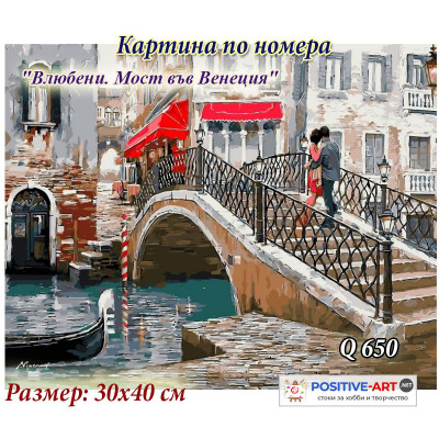 Картина по номера опъната на дървена подрамка "Влюбени. Мост във Венеция" 30х40см в подаръчна кутия Q650