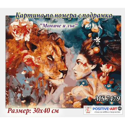 Картина за рисуване по номера "Момиче и лъв" 30х40см с подрамка и подаръчна кутия MS 7479