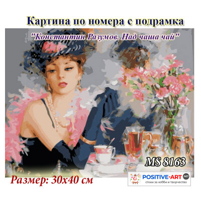 Картина по номера опъната на дървена подрамка "Константин Разумов. Над чаша чай" 30х40см в подаръчна кутия MS 8163