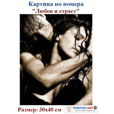 Картина по номера "Любов и страст" 30х40см с подрамка и подаръчна кутия