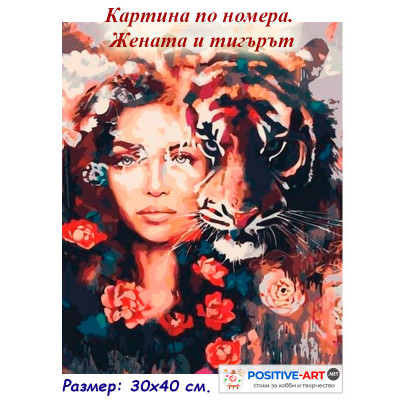 Картина по номера "Жена и тигърът" 30х40см с подрамка и подаръчна кутия