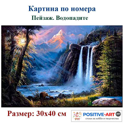 Картина по номера "Водопадите" 30х40см с подрамка и подаръчна кутия