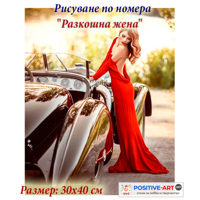 Картина по номера "Разкошна жена" 30х40см с подрамка и подаръчна кутия