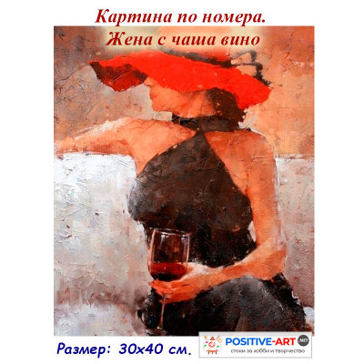Картина за рисуване по номера "Жена с чаша вино" 30х40см с подрамка и подаръчна кутия