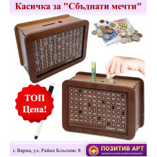 Красива дървена Касичка за "Сбъднати мечти" с подаръчна кутия