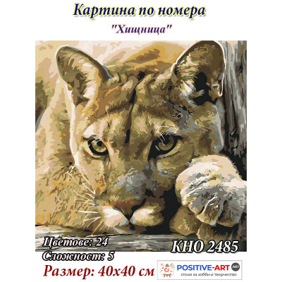 Картина за рисуване по номера "Хищница" 40х40 см с подрамка. Идейка КНО 2485