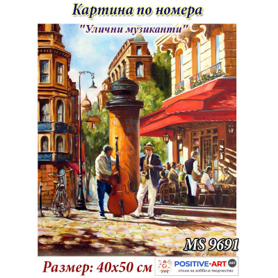 Картина за рисуване по номера "Улични музиканти" 40х50см с подрамка и подаръчна кутия MS 9691