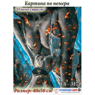 Картина за рисуване по номера "Огнена страст" 40х50см с подрамка и подаръчна кутия. VA - 3174