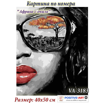 Картина за рисуване по номера "Африка в очила" 40х50см с подрамка и подаръчна кутия. VA - 3183