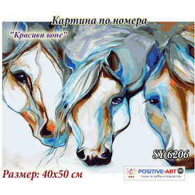 OUTLET! Рисуване по номера. Комплект "Красиви коне" 40х50см с подрамка и подаръчна кутия. SY 6206