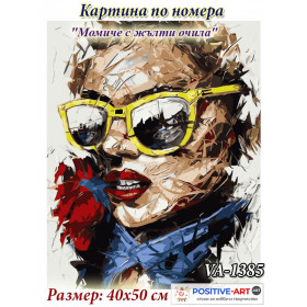 Картина за рисуване по номера "Момиче с жълти очила" 40х50см с подрамка и подаръчна кутия. VA - 1385. OUTLET