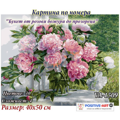 Картина за рисуване по номера "Букет от розови божури до прозореца" 40х50см с подрамка и подаръчна кутия. VA - 1509