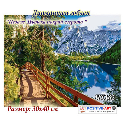 Диамантен гоблен с кристали "Пейзаж. Пътека край езерото" 30х40см с подрамка и подаръчна кутия HX 163. Украина