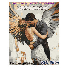 Картина за рисуване по номера "„Ангелска прегръдка“ с екстра метални бои 40х50см с подрамка. Идейка КН8609 Картина за рисуване по номера "„Ангелска прегръдка“ с екстра метални бои 40х50см с подрамка. Идейка КН8609