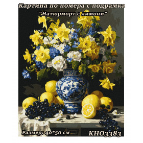 Картина за рисуване по номера "Натюрморт с лимони" 40х50см с подрамка. Идейка КН 3383 Картина за рисуване по номера "Натюрморт с лимони" 40х50см с подрамка. Идейка КН 3383