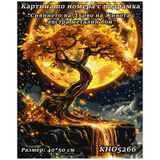 Картина за рисуване по номера "Сиянието на Дървото на Живота“ с екстра метални бои 40х50см с подрамка. Идейка КН5266 Картина за рисуване по номера "Сиянието на Дървото на Живота“ с екстра метални бои 40х50см с подрамка. Идейка КН5266