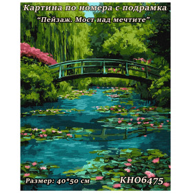 Картина за рисуване по номера "„Японският мост и водните лилии“ по Клод Моне" 40х50см с подрамка. Идейка КН6475